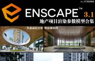 Enscape 3.1 地产项目参数案例
