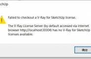 SketchUP2019中的Vray4.0插件打不开怎么办