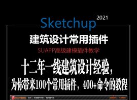 SU2021+SUAPP常用插件高级建模教程
