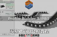 Profile Builder3/PB3零基础入门教程-01