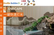 【Enscape】白嫖版，一键灯光，让你更快更好更强