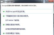 enscape在渲染中遇到错误,因为你使用NVIDIA显卡