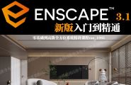 Enscape3.1新版零基础入门到精通