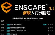 Enscape3.1简介及电脑硬件配置推荐【试听公开课】