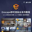 【软件下载】Enscape3.2正式版发布！动态资产自带散布功能...
