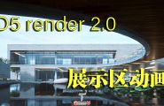 D5render2.0南昌艺术展廊建筑售楼部展示区动画尝试