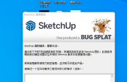 打开sketchup pro2021软件出现错误报告