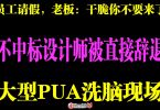 建筑设计院领导裁员大型PUA现场录音