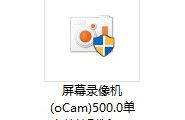 发一个免费的小工具【屏幕录像机oCam】电脑录屏.....