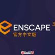 [下载]Enscape-3.4.0-preview.2+77460官方中文版（预览版）