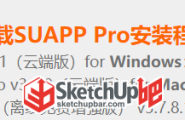 SketchUp2024不能保存低版本？完美解决方案！版本转换器！