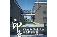 VRay for SketchUp印象 渲染技术精粹(1DVD)(彩印)