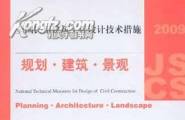 2009全国民用建筑工程设计技术措施-规划·建筑·景观