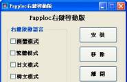 ■Papploc右鍵啟動版■切換語言