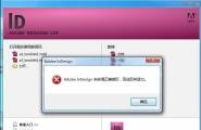 Adobe InDesign未获得正确授权的问题