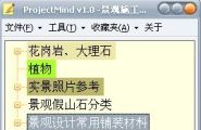 ProjectMindv1.0免费脑图软件by powermedia