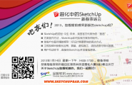 “进化中的SketchUp”新春茶话会（中国深圳）