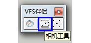 VFS伴侣VRayTools中文版