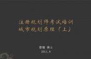 2011注册规划师考试原理培训 PPT