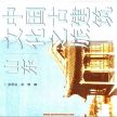 中国古建筑之旅 pdf