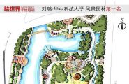 2013年 华中科技大学风景园林第一名作品