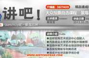 "SketchUp吧"YY语音频道【讲吧！】继续！内容更新至20130525