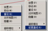 重设轴和修复直线右键对话框里快捷键冲突