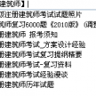 给想报考一级注册建筑师的初步资料