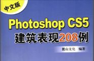 中文版Photoshop(CS5建筑表现208例)