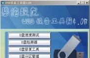碧海蛟龙USB设备工具箱 v4.0B 中文绿色版
