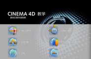 Cinema4D简体中文版——官方快速指南中文视频。