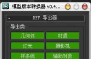 3ds MAX 模型版本转换器 0.4.3 [中文版