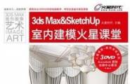 3ds Max &SketchUp室内建模火星课堂（PDF+3光盘镜像）