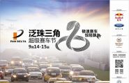 泛珠三角超级赛车节2013秋季赛即将开锣