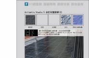 貢獻一些Artlantis Studio 5 自訂材質的使用心得