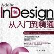 InDesign+CS5中文版从入门到精通!教程哦。