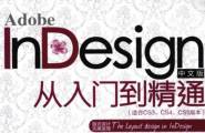 InDesign+CS5中文版从入门到精通!教程哦。