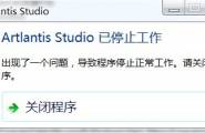 Artlantis license manager已停止工作？？？！！求解决方案！