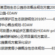 八套edaw-aecom的方案文本