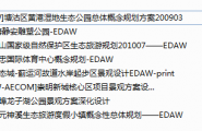 八套edaw-aecom的方案文本