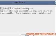 【已解决】VRay For SketchUp 01.05.03无法安装
