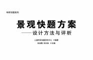 （考研快题系列）景观快题方案——设计方法与评析