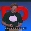 TED Talk上关于建筑的讲座视频集合（中字）