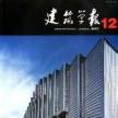 建筑学报 1973~2013 全集