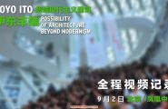【AC建筑创作】伊东丰雄北京演讲全程记录