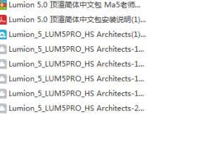 lumion5.0简体中文版-1
