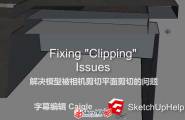 彻底解决模型被相机剪切平面剪切的问题——SketchUp官方教程