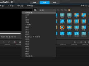 视频编辑软件-会声会影x8旗舰版分享-1