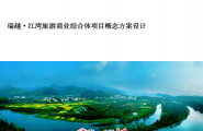 江西瑞越江湾旅游商业综合体项目概念方案设计