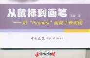 从鼠标到画笔 用Piranesi画徒手表现图 素材资料